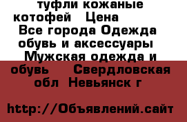 туфли кожаные котофей › Цена ­ 1 000 - Все города Одежда, обувь и аксессуары » Мужская одежда и обувь   . Свердловская обл.,Невьянск г.